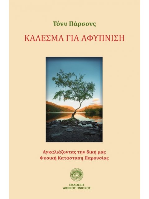 ΚΑΛΕΣΜΑ ΓΙΑ ΑΦΥΠΝΙΣΗ ΑΓΚΑΛΙΑΖΟΝΤΑΣ ΤΗΝ ΔΙΚΗ ΜΑΣ ΦΥΣΙΚΗ ΚΑΤΑΣΤΑΣΗ ΠΑΡΟΥΣΙΑΣ