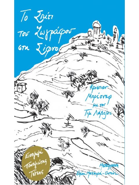 ΤΟ ΣΠΙΤΙ ΤΟΥ ΖΩΓΡΑΦΟΥ ΣΤΗ ΣΙΦΝΟ