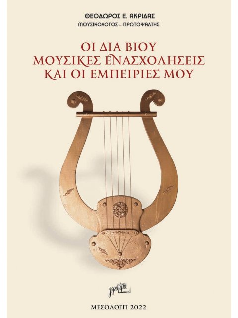 ΟΙ ΔΙΑ ΒΙΟΥ ΜΟΥΣΙΚΕΣ ΕΝΑΣΧΟΛΗΣΕΙΣ ΚΑΙ ΟΙ ΕΜΠΕΙΡΙΕΣ ΜΟΥ