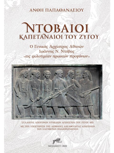 ΝΤΟΒΑΙΟΙ ΚΑΠΕΤΑΝΑΙΟΙ ΤΟΥ ΖΥΓΟΥ Ο ΓΕΝΙΚΟΣ ΑΡΧΙΑΤΡΟΣ ΑΘΗΝΩΝ ΙΩΑΝΝΗΣ Ν. ΝΤΟΒΑΣ «ΕΙΣ ΦΙΛΟΤΙΜΙΑΝ ΗΡΩΙΚΩΝ