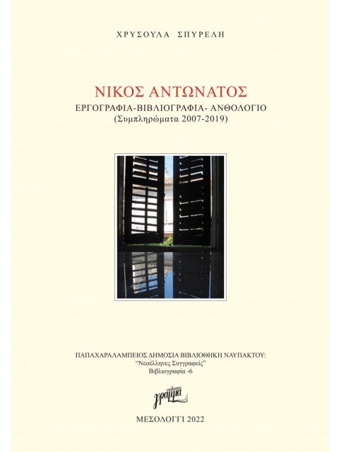 ΝΙΚΟΣ ΑΝΤΩΝΑΤΟΣ: ΕΡΓΟΓΡΑΦΙΑ. ΒΙΒΛΙΟΓΡΑΦΙΑ. ΑΝΘΟΛΟΓΙΟ ΣΥΜΠΛΗΡΩΜΑΤΑ 2007-2019