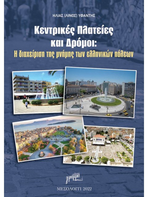 ΚΕΝΤΡΙΚΕΣ ΠΛΑΤΕΙΕΣ ΚΑΙ ΔΡΟΜΟΙ Η ΔΙΑΧΕΙΡΙΣΗ ΤΗΣ ΜΝΗΜΗΣ ΤΩΝ ΕΛΛΗΝΙΚΩΝ ΠΟΛΕΩΝ