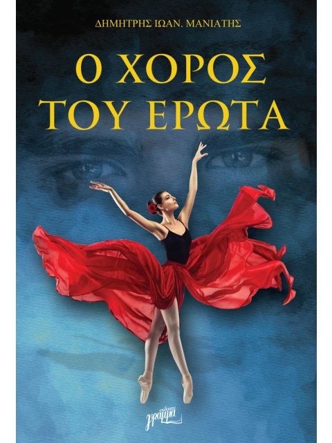 Ο ΧΟΡΟΣ ΤΟΥ ΕΡΩΤΑ