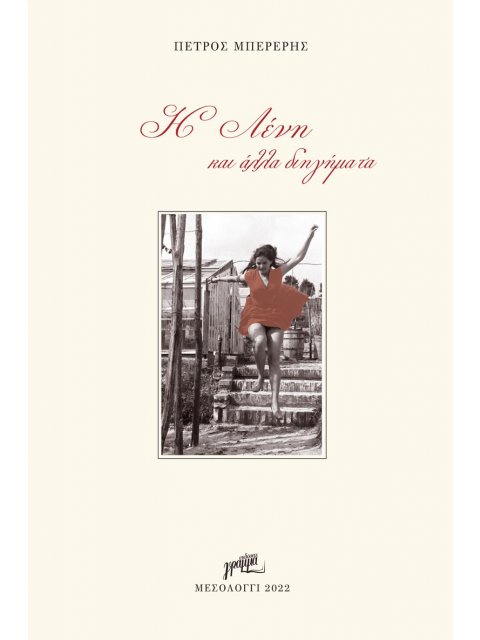 Η ΛΕΝΗ ΚΑΙ ΑΛΛΑ ΔΙΗΓΗΜΑΤΑ