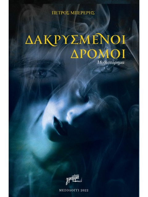 ΔΑΚΡΥΣΜΕΝΟΙ ΔΡΟΜΟΙ