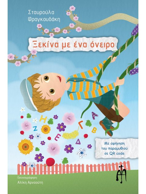 ΞΕΚΙΝΑ ΜΕ ΕΝΑ ΟΝΕΙΡΟ