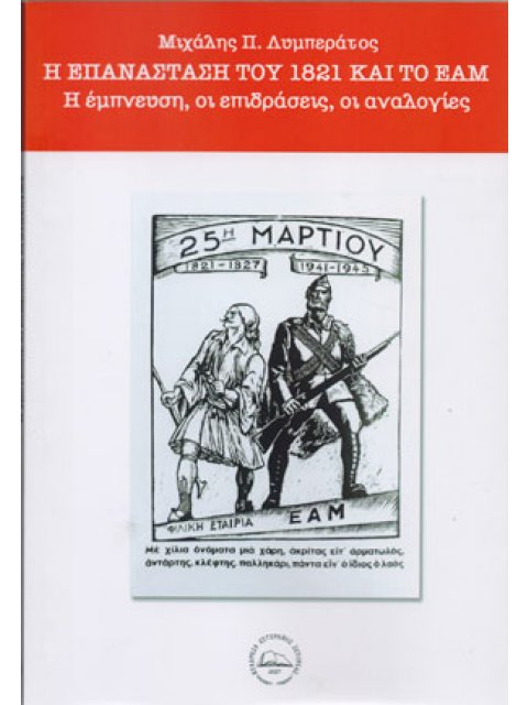 Η ΕΠΑΝΑΣΤΑΣΗ ΤΟΥ 1821 ΚΑΙ ΤΟ ΕΑΜ Η ΕΜΠΝΕΥΣΗ, ΟΙ ΕΠΙΔΡΑΣΕΙΣ, ΟΙ ΑΝΑΛΟΓΙΕΣ