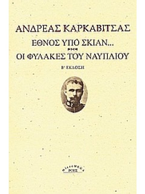 ΕΘΝΟΣ ΥΠΟ ΣΚΙΑΝ. ΟΙ ΦΥΛΑΚΕΣ ΤΟΥ ΝΑΥΠΛΙΟΥ. 2η ΕΚΔΟΣΗ