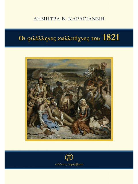 ΟΙ ΦΙΛΕΛΛΗΝΕΣ ΚΑΛΛΙΤΕΧΝΕΣ ΤΟΥ 1821