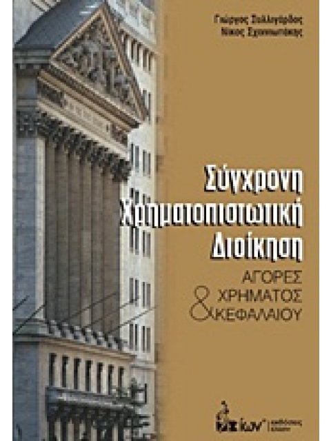 ΣΥΓΧΡΟΝΗ ΧΡΗΜΑΤΟΠΙΣΤΩΤΙΚΗ ΔΙΟΙΚΗΣΗ ΑΓΟΡΕΣ ΧΡΗΜΑΤΟΣ ΚΑΙ ΚΕΦΑΛΑΙΟΥ