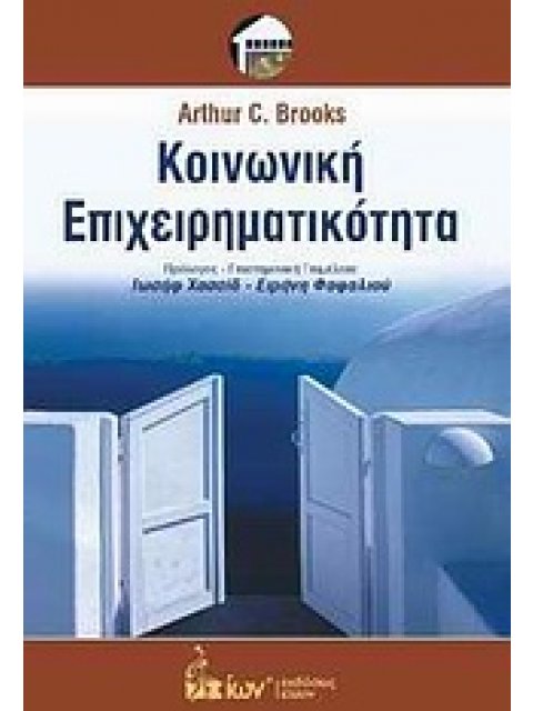 ΚΟΙΝΩΝΙΚΗ ΕΠΙΧΕΙΡΗΜΑΤΙΚΟΤΗΤΑ ΜΙΑ ΣΥΓΧΡΟΝΗ ΠΡΟΣΕΓΓΙΣΗ ΣΤΗ ΔΗΜΙΟΥΡΓΙΑ ΚΟΙΝΩΝΙΚΟΥ ΚΕΦΑΛΑΙΟΥ