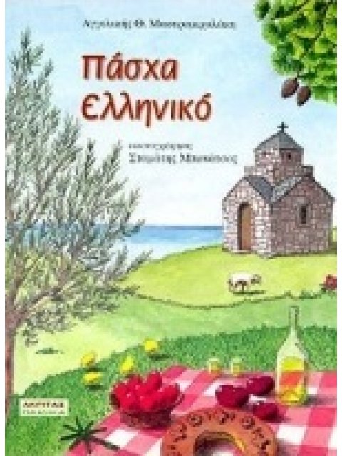 ΠΑΙΔΙΚΑ ΠΑΣΧΑ ΕΛΛΗΝΙΚΟ