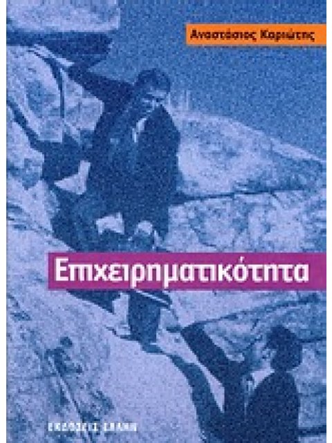 ΕΠΙΧΕΙΡΗΜΑΤΙΚΟΤΗΤΑ