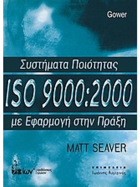 ΣΥΣΤΗΜΑΤΑ ΠΟΙΟΤΗΤΑΣ ISO 9000:2000 ΜΕ ΕΦΑΡΜΟΓΗ ΣΤΗΝ ΠΡΑΞΗ