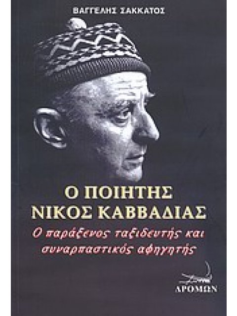 Ο ΠΟΙΗΤΗΣ ΝΙΚΟΣ ΚΑΒΒΑΔΙΑΣ Ο ΠΑΡΑΞΕΝΟΣ ΤΑΞΙΔΕΥΤΗΣ ΚΑΙ ΣΥΝΑΡΠΑΣΤΙΚΟΣ ΑΦΗΓΗΤΗΣ