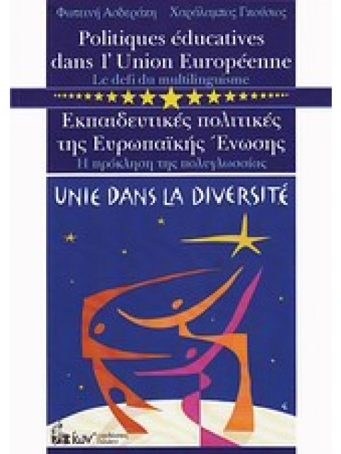 ΕΚΠΑΙΔΕΥΤΙΚΕΣ ΠΟΛΙΤΙΚΕΣ ΤΗΣ ΕΥΡΩΠΑΙΚΗΣ ΕΝΩΣΗΣ Η ΠΡΟΚΛΗΣΗ ΤΗΣ ΠΟΛΥΓΛΩΣΣΙΑΣ 2η ΕΚΔΟΣΗ