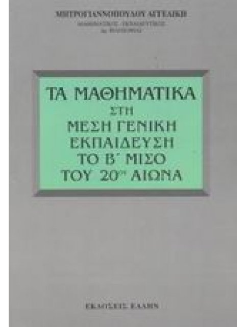 ΤΑ ΜΑΘΗΜΑΤΙΚΑ ΣΤΗ ΜΕΣΗ ΓΕΝΙΚΗ ΕΚΠΑΙΔΕΥΣΗ ΤΟ Β ΜΙΣΟ ΤΟΥ 20ΟΥ ΑΙΩΝΑ