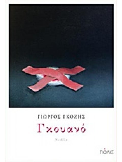 ΓΚΟΥΑΝΟ ΝΟΥΒΕΛΑ