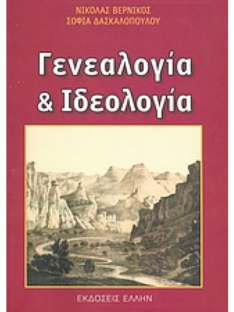 ΓΕΝΕΑΛΟΓΙΑ ΚΑΙ ΙΔΕΟΛΟΓΙΑ
