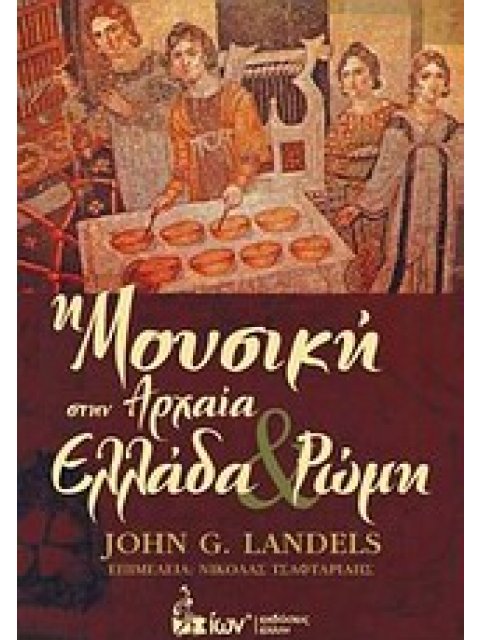 Η ΜΟΥΣΙΚΗ ΣΤΗΝ ΑΡΧΑΙΑ ΕΛΛΑΔΑ ΚΑΙ ΡΩΜΗ