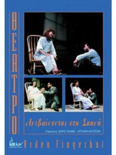 ΘΕΑΤΡΟ: ΑΝΕΒΑΙΝΟΝΤΑΣ ΣΤΗ ΣΚΗΝΗ