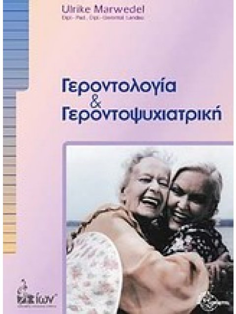 ΓΕΡΟΝΤΟΛΟΓΙΑ ΚΑΙ ΓΕΡΟΝΤΟΨΥΧΙΑΤΡΙΚΗ