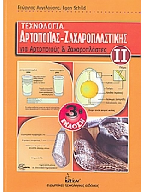 ΤΕΧΝΟΛΟΓΙΑ ΑΡΤΟΠΟΙΙΑΣ - ΖΑΧΑΡΟΠΛΑΣΤΙΚΗΣ (ΔΕΥΤΕΡΟΣ ΤΟΜΟΣ) ΓΙΑ ΑΡΤΟΠΟΙΟΥΣ ΚΑΙ ΖΑΧΑΡΟΠΛΑΣΤΕΣ 3η ΕΚΔΟΣΗ