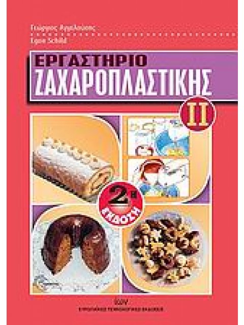 ΕΡΓΑΣΤΗΡΙΟ ΖΑΧΑΡΟΠΛΑΣΤΙΚΗΣ ΙΙ