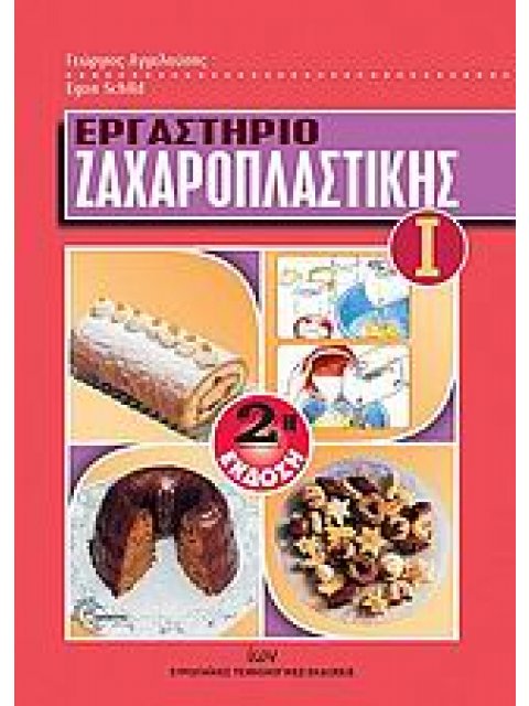 ΕΡΓΑΣΤΗΡΙΟ ΖΑΧΑΡΟΠΛΑΣΤΙΚΗΣ Ι 2η ΕΚΔΟΣΗ