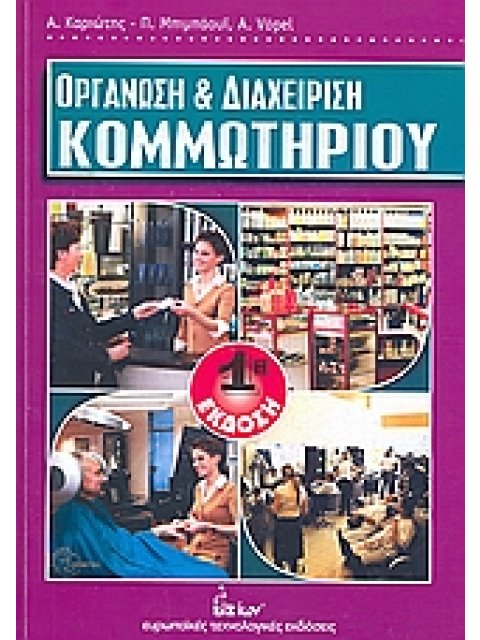 ΟΡΓΑΝΩΣΗ ΚΑΙ ΔΙΑΧΕΙΡΙΣΗ ΚΟΜΜΩΤΗΡΙΟΥ