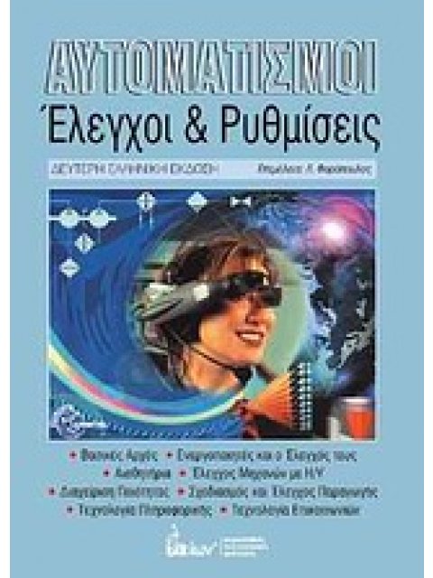 ΑΥΤΟΜΑΤΙΣΜΟΙ ΕΛΕΓΧΟΙ ΚΑΙ ΡΥΘΜΙΣΕΙΣ