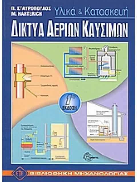 ΔΙΚΤΥΑ ΑΕΡΙΩΝ ΚΑΥΣΙΜΩΝ ΥΛΙΚΑ ΚΑΙ ΚΑΤΑΣΚΕΥΗ