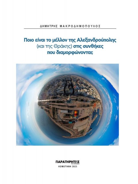 ΠΟΙΟ ΕΙΝΑΙ ΤΟ ΜΕΛΛΟΝ ΤΗΣ ΑΛΕΞΑΝΔΡΟΥΠΟΛΗΣ (ΚΑΙ ΤΗΣ ΘΡΑΚΗΣ) ΣΤΙΣ ΣΥΝΘΗΚΕΣ ΠΟΥ ΔΙΑΜΟΡΦΩΝΟΝΤΑΙ;