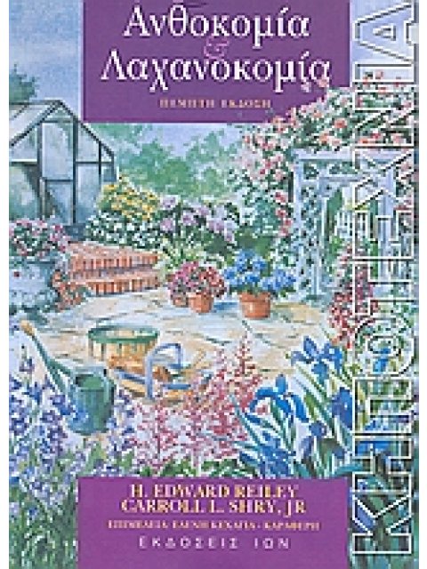 ΑΝΘΟΚΟΜΙΑ ΚΑΙ ΛΑΧΑΝΟΚΟΜΙΑ