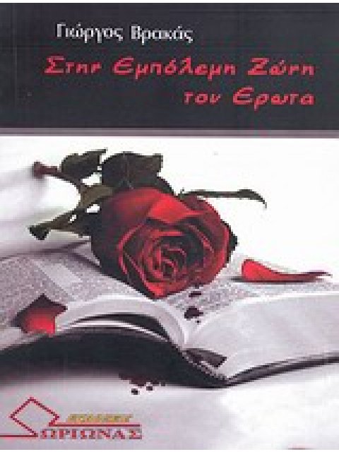 ΣΤΗΝ ΕΜΠΟΛΕΜΗ ΖΩΝΗ ΤΟΥ ΕΡΩΤΑ