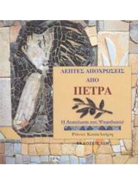 ΛΕΠΤΕΣ ΑΠΟΧΡΩΣΕΙΣ ΑΠΟ ΠΕΤΡΑ Η ΑΝΑΝΕΩΣΗ ΤΟΥ ΨΗΦΙΔΩΤΟΥ