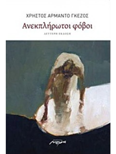 ΑΝΕΚΠΛΗΡΩΤΟΙ ΦΟΒΟΙ