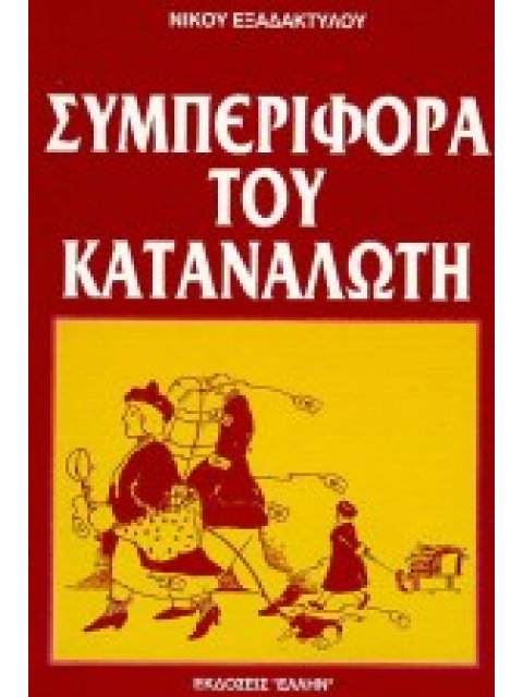 ΣΥΜΠΕΡΙΦΟΡΑ ΤΟΥ ΚΑΤΑΝΑΛΩΤΗ