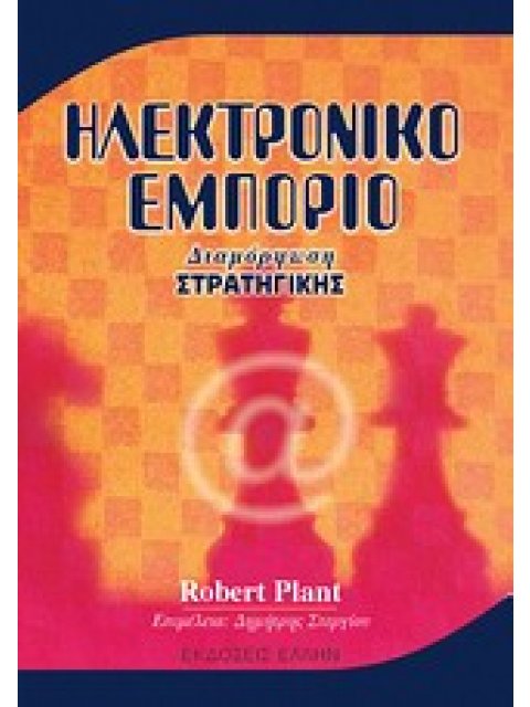 ΗΛΕΚΤΡΟΝΙΚΟ ΕΜΠΟΡΙΟ ΔΙΑΜΟΡΦΩΣΗ ΣΤΡΑΤΗΓΙΚΗΣ