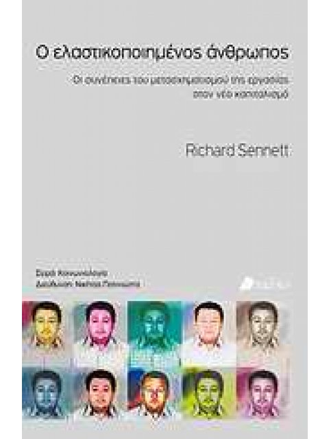 ΚΟΙΝΩΝΙΟΛΟΓΙΑ Ο ΕΛΑΣΤΙΚΟΠΟΙΗΜΕΝΟΣ ΑΝΘΡΩΠΟΣ ΟΙ ΣΥΝΕΠΕΙΕΣ ΤΟΥ ΜΕΤΑΣΧΗΜΑΤΙΣΜΟΥ ΤΗΣ ΕΡΓΑΣΙΑΣ ΣΤΟΝ ΝΕΟ ΚΑ