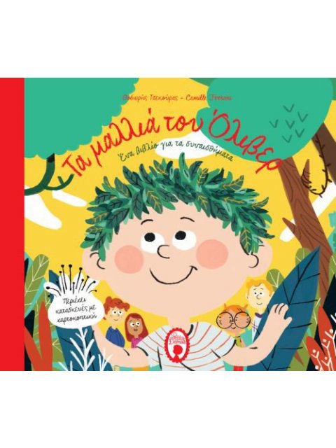 ΤΑ ΜΑΛΛΙΑ ΤΟΥ ΟΛΙΒΕΡ ( χαρτόδετη έκδοση )