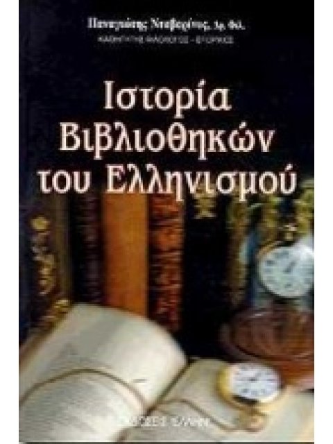 ΙΣΤΟΡΙΑ ΒΙΒΛΙΟΘΗΚΩΝ ΤΟΥ ΕΛΛΗΝΙΣΜΟΥ