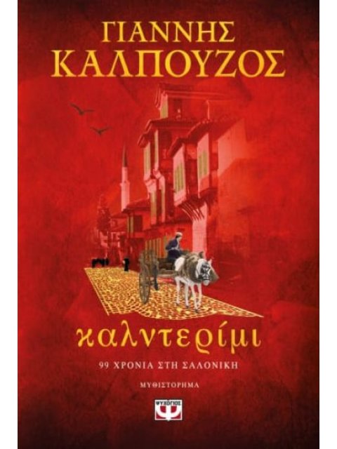 ΚΑΛΝΤΕΡΙΜΙ