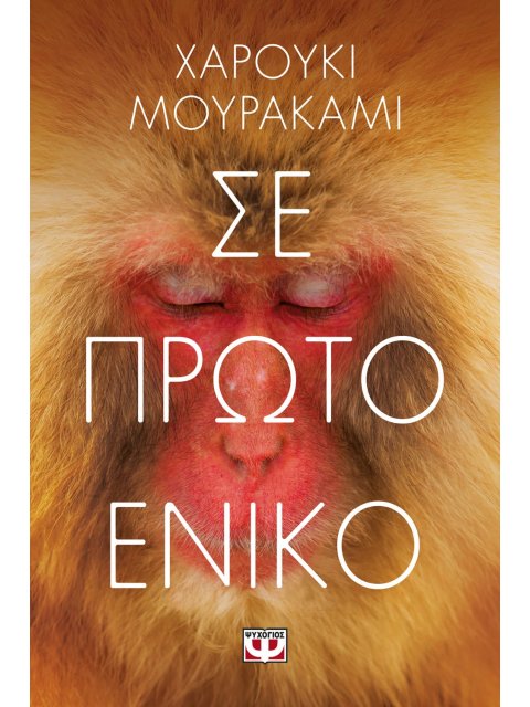 ΣΕ ΠΡΩΤΟ ΕΝΙΚΟ