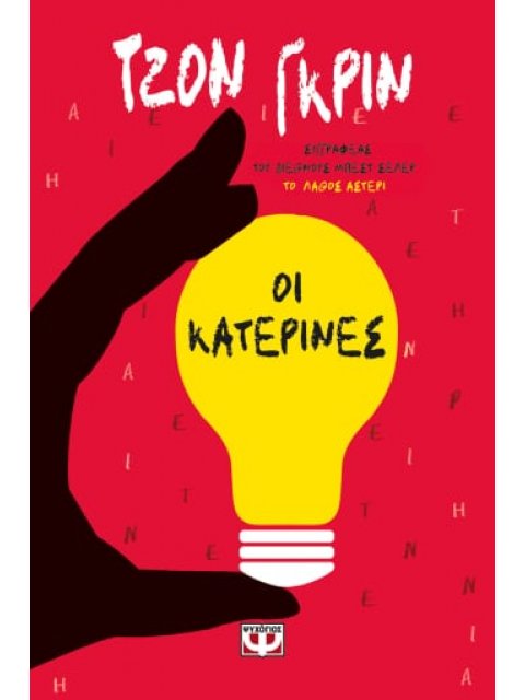 ΟΙ ΚΑΤΕΡΙΝΕΣ