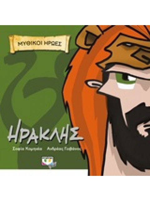 ΜΥΘΙΚΟΙ ΗΡΩΕΣ-ΗΡΑΚΛΗΣ