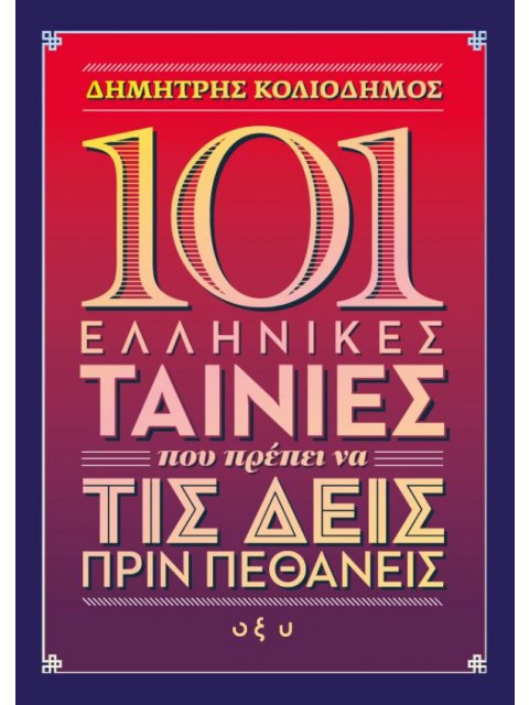101 ΕΛΛΗΝΙΚΕΣ ΤΑΙΝΙΕΣ ΠΟΥ ΠΡΕΠΕΙ ΝΑ ΤΙΣ ΔΕΙΣ ΠΡΙΝ ΠΕΘΑΝΕΙΣ