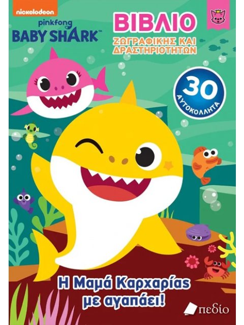 BABY SHARK- Η ΜΑΜΑ ΚΑΡΧΑΡΙΑΣ ΜΕ ΑΓΑΠΑΕΙ!