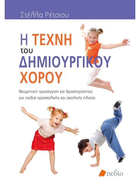 Η ΤΕΧΝΗ ΤΟΥ ΔΗΜΙΟΥΡΓΙΚΟΥ ΧΟΡΟΥ