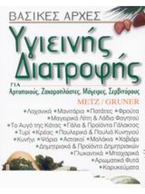 ΒΑΣΙΚΕΣ ΑΡΧΕΣ ΥΓΙΕΙΝΗΣ ΔΙΑΤΡΟΦΗΣ ΓΙΑ ΑΡΤΟΠΟΙΟΥΣ, ΖΑΧΑΡΟΠΛΑΣΤΕΣ, ΜΑΓΕΙΡΕΣ, ΣΕΡΒΙΤΟΡΟΥΣ